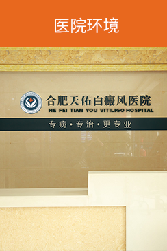 合肥治療白癜風